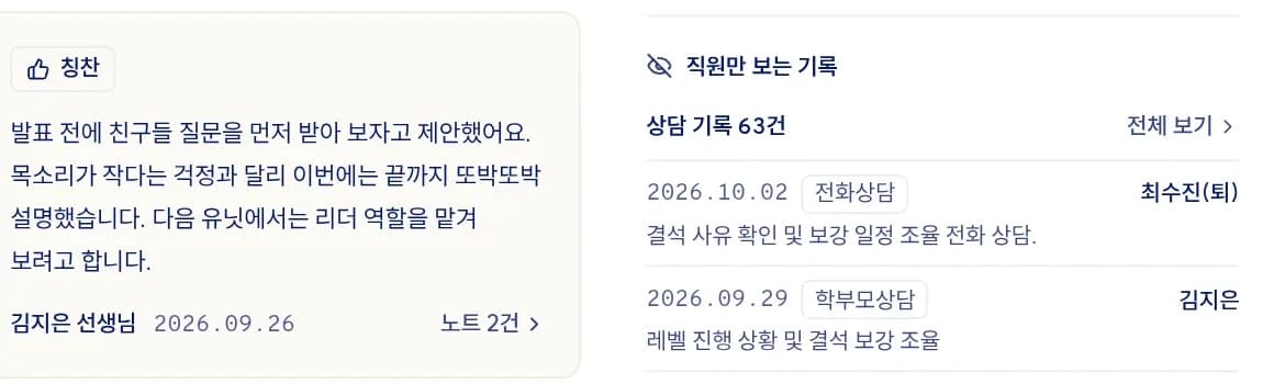 학생 화면의 최근 기록. 선생님이 남긴 칭찬 노트, 그리고 퇴사한 선생님이 쓴 것까지 남아 있는 상담 기록 목록