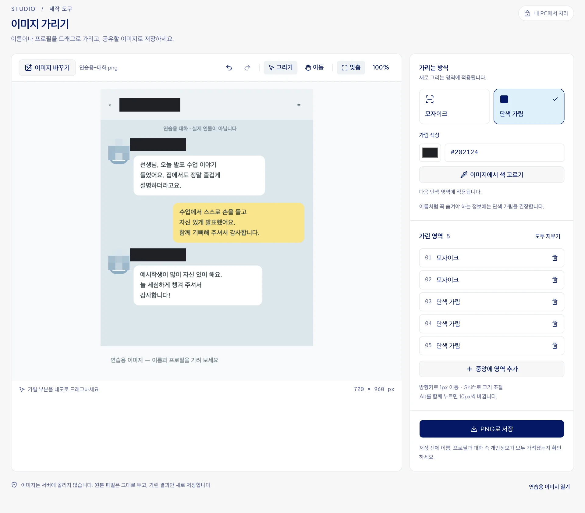 이미지 가리기 화면. 연습용 대화 그림에서 프로필 두 곳은 모자이크로, 이름 세 곳은 단색으로 가렸고, 오른쪽에 가리는 방식과 가린 영역 다섯 개 목록, PNG로 저장 단추