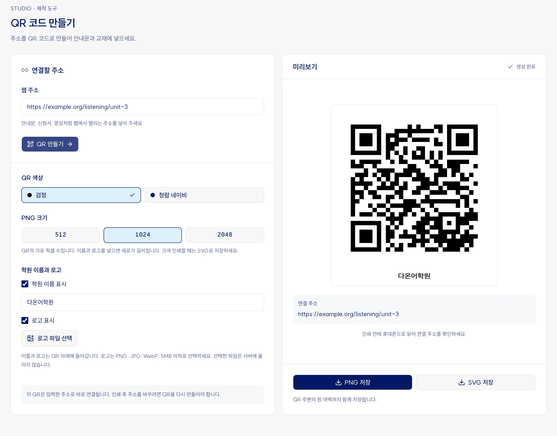 QR 코드 만들기 화면. 연결할 주소 칸, QR 색상과 PNG 크기, 학원 이름과 로고 칸, 오른쪽에 만들어진 QR 미리보기와 PNG 저장, SVG 저장 단추