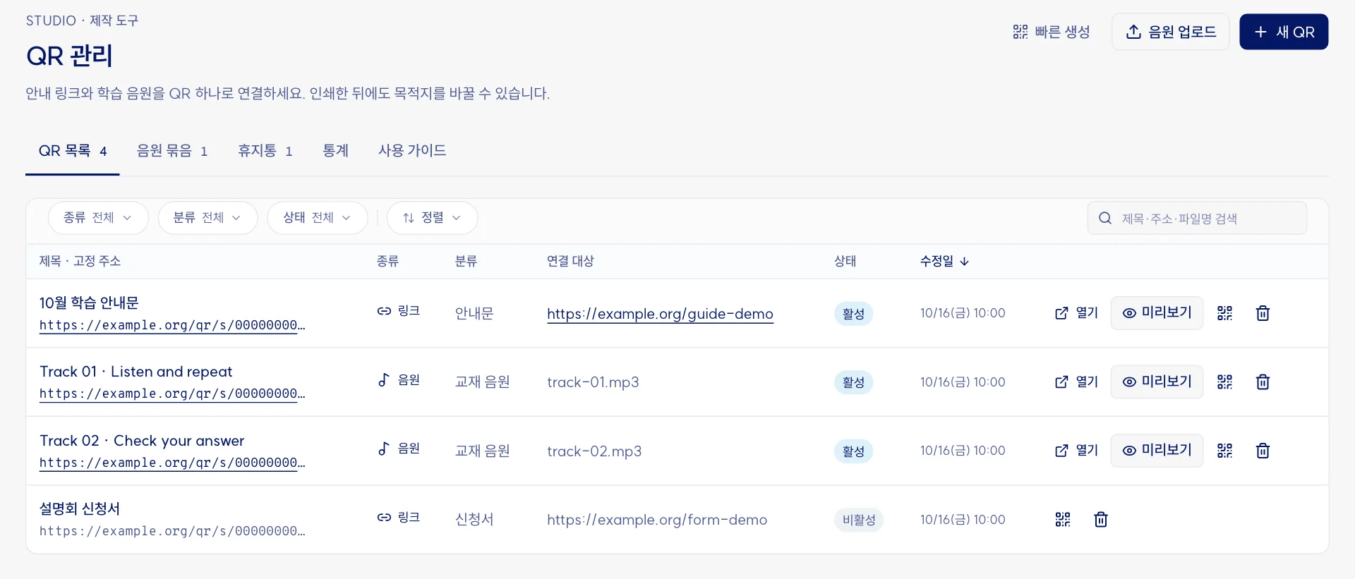 QR 관리 화면. QR 목록에 학습 안내문 링크와 교재 음원 두 개, 신청서 링크가 고정 주소, 종류, 분류, 연결 대상, 상태와 함께 있고, 위에 빠른 생성, 음원 업로드, 새 QR 단추