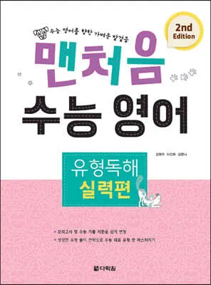 맨 처음 수능영어 유형독해 실력