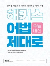 해커스 어법 제대로