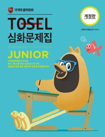 TOSEL Junior 실전 1 · 심화