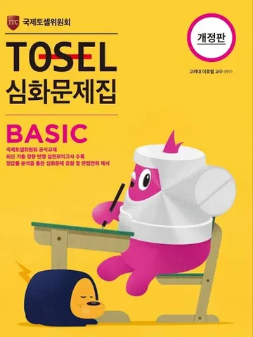 TOSEL Basic 실전 1 · 심화