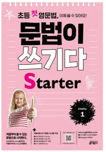 문법이 쓰기다 Starter 1