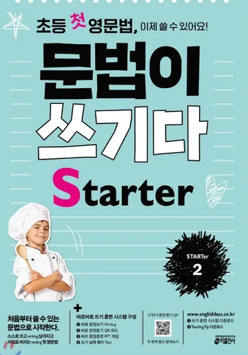 문법이 쓰기다 Starter 2