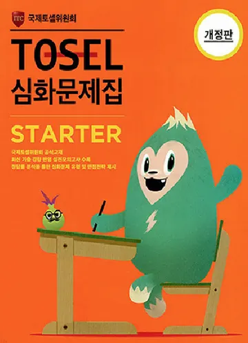 TOSEL Starter 실전 1 · 심화