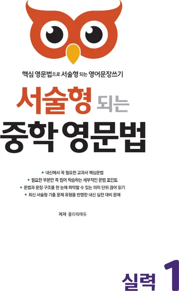 서술형 되는 중학 영문법 실력 1