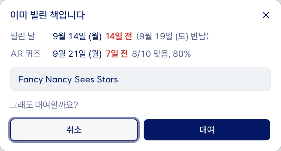 재대여 확인 창. 이미 빌린 책입니다. 빌린 날 9월 14일(월) 14일 전(9월 19일(토) 반납), AR 퀴즈 9월 21일(월) 7일 전 8/10 맞음 80%. 책 제목, 그래도 대여할까요? 취소와 대여 단추(예시 데이터)