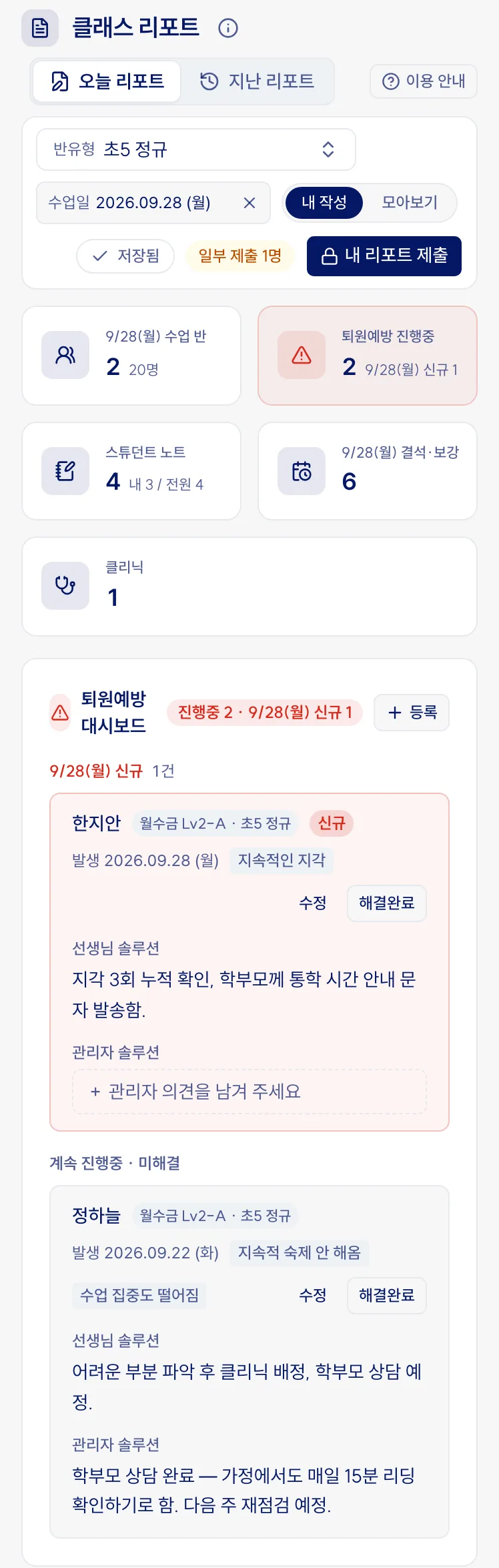 클래스 리포트 오늘 리포트 화면. 퇴원예방 대시보드, 반별 출결과 학생별 노트, 진도 특이사항과 Class Score, 스튜던트 노트, 오늘의 상담, 결석과 보강, 클리닉(예시 데이터)