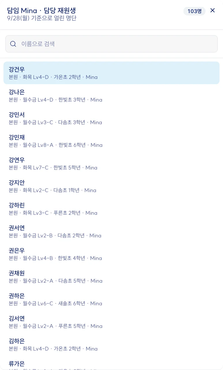 담임 Mina 의 담당 재원생 명단 창. 학생마다 캠퍼스, 반, 학교와 학년(예시 데이터)
